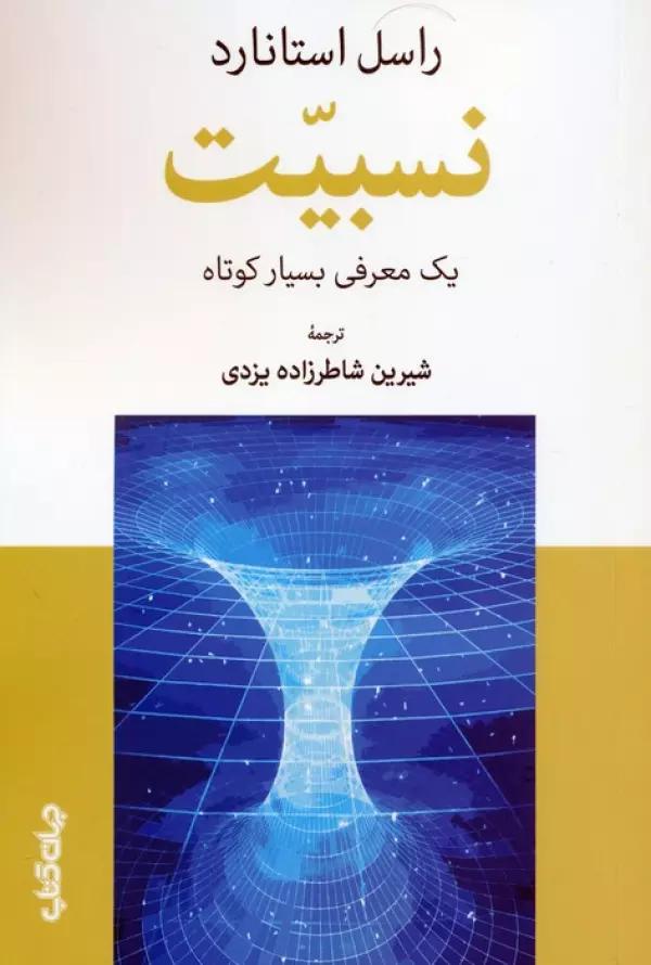 نسبیت (یک معرفی بسیار کوتاه)
