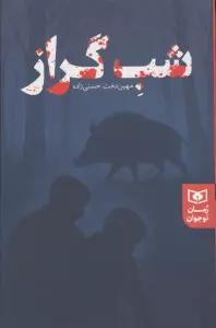 شب گراز