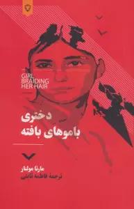 دختری با موهای بافته