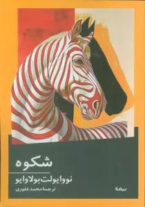 شکوه