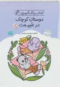 کتاب رنگ آمیزی دوستان کوچک در طبیعت (کد 1635)،(سیمی)