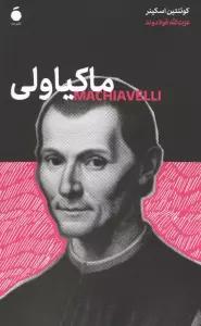 ماکیاولی