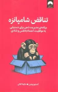 تناقض شامپانزه (برنامه مدیریت ذهن برای دستیابی به موفقیت،اعتماد به نفس و شادی)