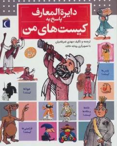 دایره المعارف پاسخ به کیست های من (گلاسه)