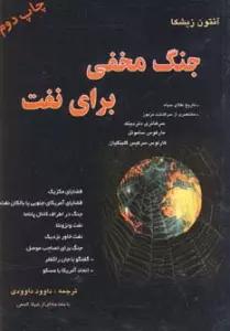 جنگ مخفی برای نفت
