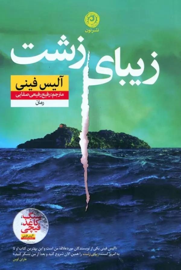 زیبای زشت