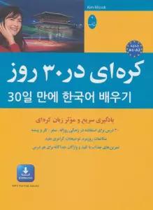 کره ای در 30 روز:یادگیری سریع و موثر زبان کره ای