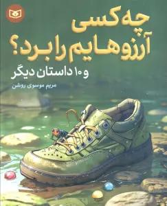چه کسی آرزوهایم را برد؟ و 10 داستان دیگر