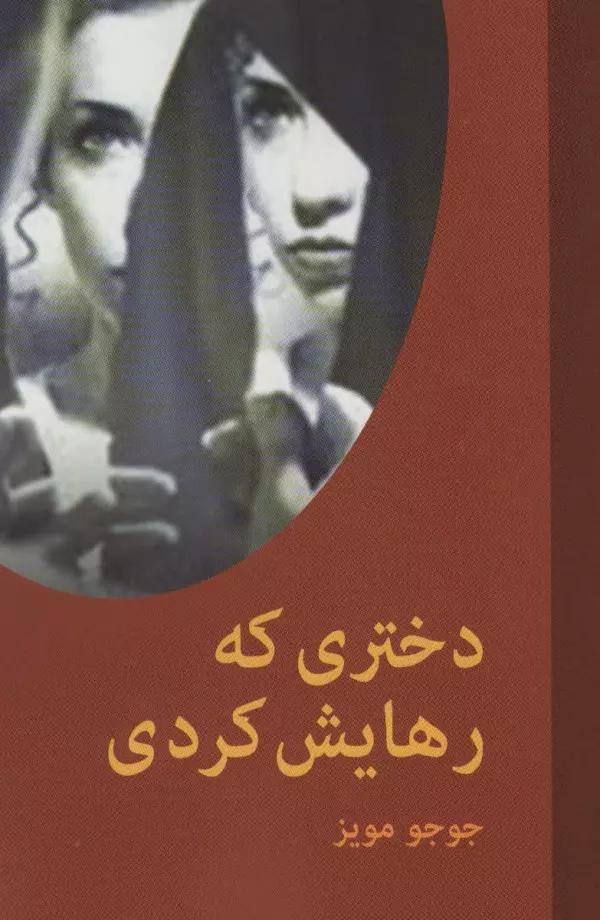 دختری که رهایش کردی