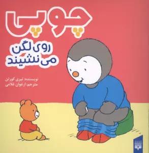 چوپی روی لگن می نشیند (گلاسه)