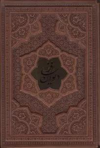 دیوان حافظ،همراه با تفسیر فال (گلاسه،ترمو،پلاکدار،برجسته،باقاب)