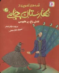 قصه های تصویری از بهارستان جامی 10 (کفش زاغ،پز طاووس)