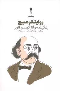 روایتگر هیچ (زندگی نامه و آثار گوستاو فلوبر)