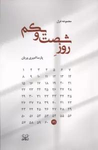 روز شصت و یکم