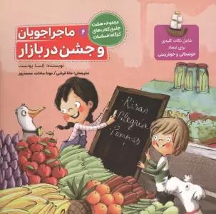 ماجراجویان و جشن در بازار (کارگاه احساسات 6)،(گلاسه)