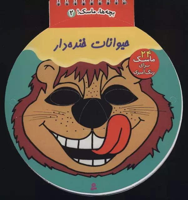 بچه ها،ماسک! 5 (حیوانات خنده دار)،(سیمی)