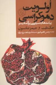 اولویت دموکراسی (پیامدهای سیاسی پراگماتیسم)