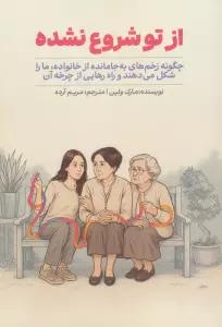 از تو شروع نشده