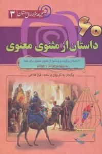 60 داستان از مثنوی معنوی (مجموعه 1000 سال داستان 3)