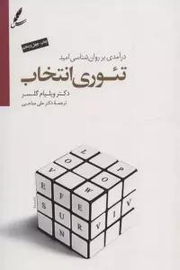 تئوری انتخاب (درآمدی بر روان شناسی امید)
