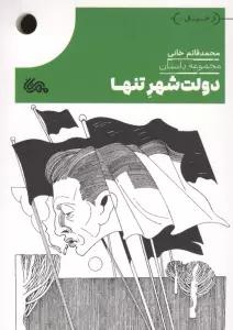 دولت شهر تنها