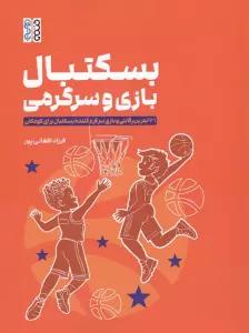 بسکتبال بازی و سرگرمی