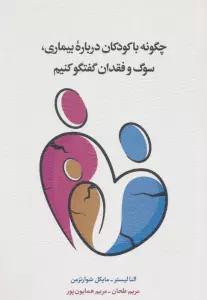 چگونه با کودکان درباره بیماری،سوگ و فقدان گفتگو کنیم