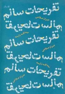 تفریحات سالم
