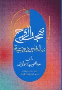 بهجت الروح (رساله فارسی در موسیقی)