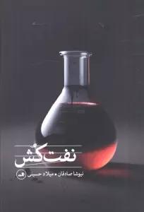 نفت کش