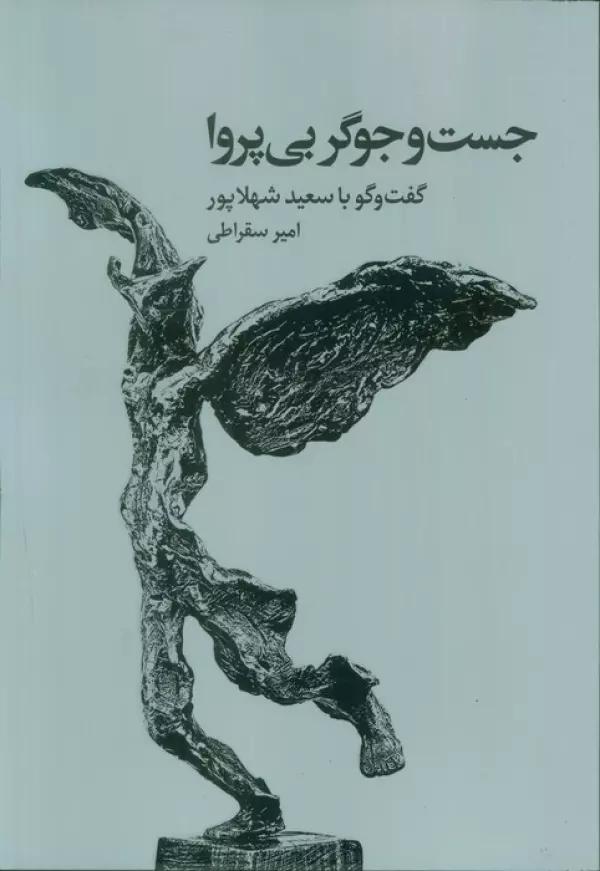 جست و جوگر بی پروا
