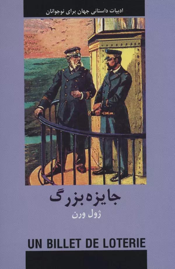 جایزه بزرگ (ادبیات داستانی جهان برای نوجوانان)