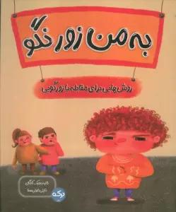 به من زور نگو (روش هایی برای مقابله با زورگویی)