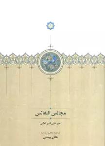 مجالس النفائس