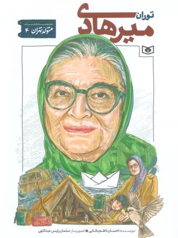متولد تهران 4 (توران میرهادی)