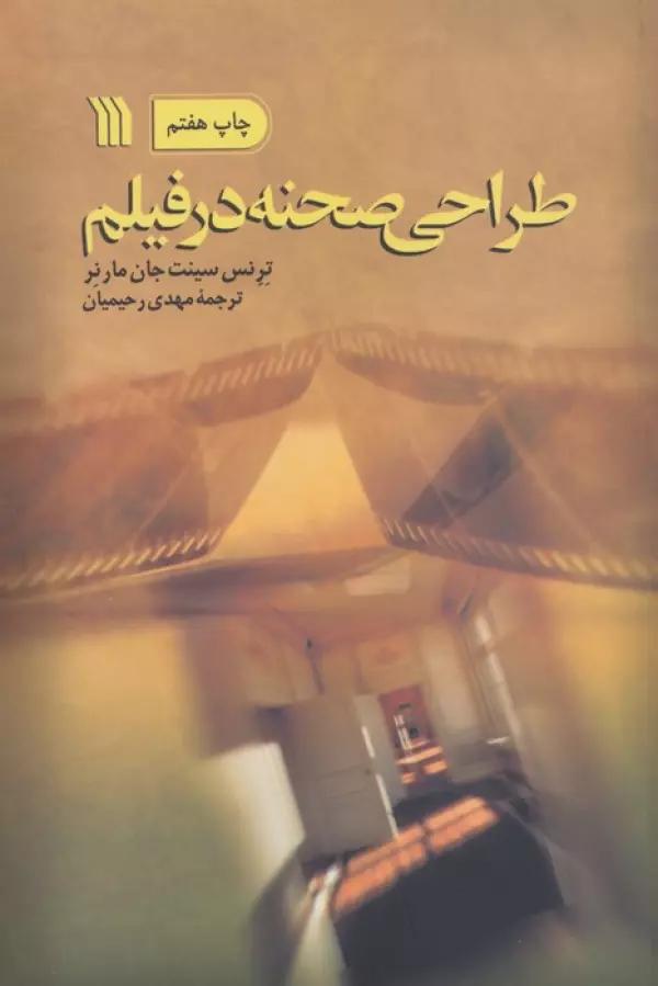 طراحی صحنه در فیلم