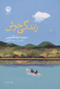 زندگی خوش