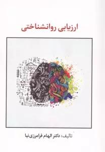 ارزیابی روانشناختی