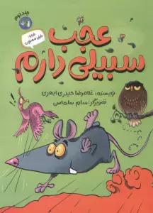 خدایا! خیلی ممنون 2 (عجب سبیلی دارم)
