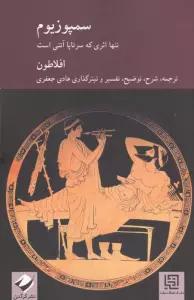 سمپوزیوم (تنها اثری که سرتاپا آتنی است)
