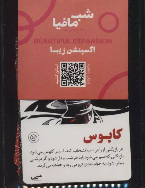 شب مافیا به روایتی دیگر (اکسپنشن زیبا)