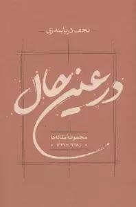 در عین حال (مجموعه مقاله ها از 1338 تا 1349)