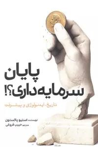 پایان سرمایه داری؟! (تاریخ،ایدئولوژی و پیشرفت)