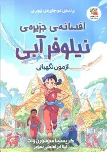 افسانه ی جزیره ی نیلوفر آبی (آزمون نگهبانی)