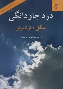درد جاودانگی