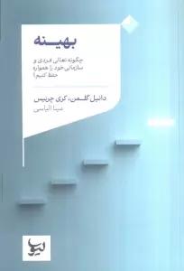 بهینه (چگونه تعالی فردی و سازمانی خود را همواره حفظ کنیم؟)