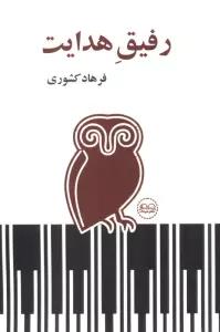 رفیق هدایت