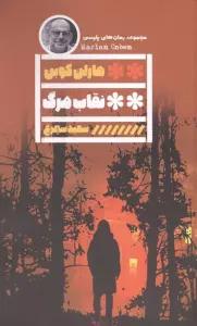 نقاب مرگ