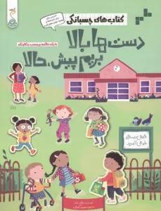 دست ها بالا بریم پیش،حالا (کتاب های چسبانکی)،(گلاسه)