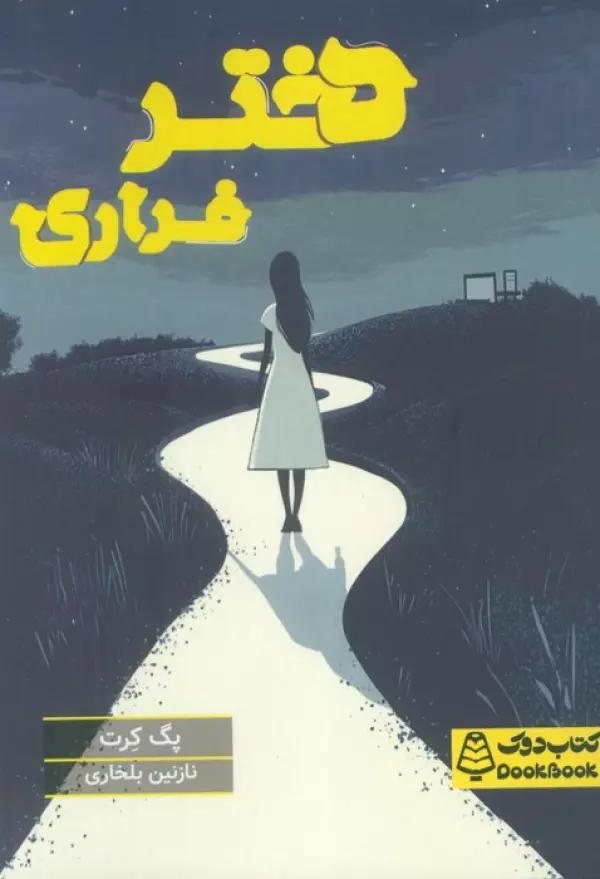دختر فراری